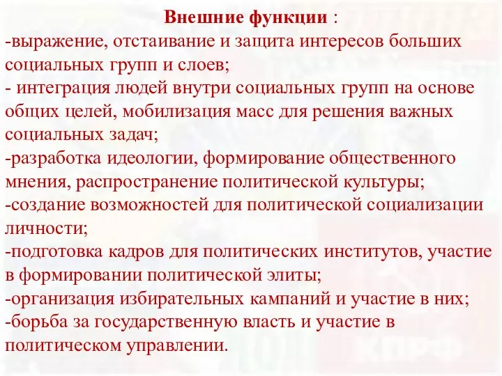 Внешние функции : -выражение, отстаивание и защита интересов больших социальных групп