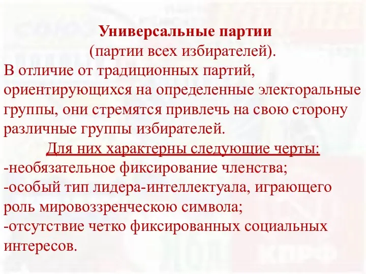 Универсальные партии (партии всех избирателей). В отличие от традиционных партий, ориентирующихся