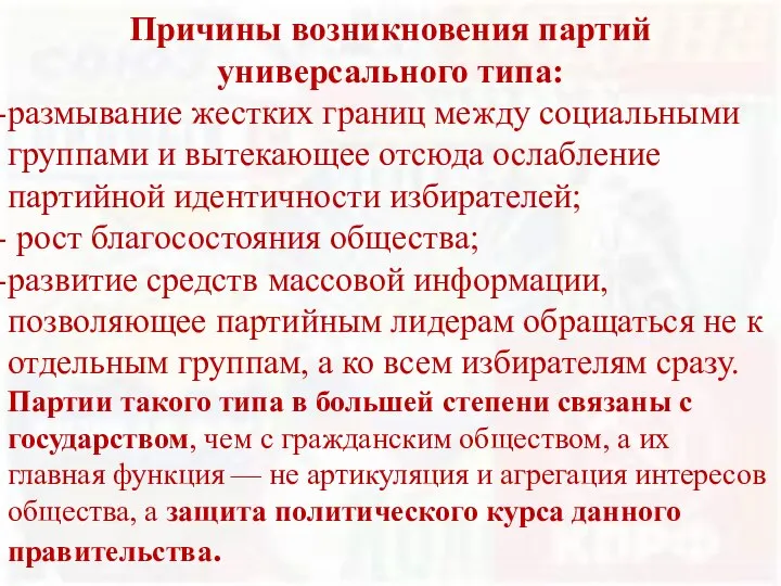 Причины возникновения партий универсального типа: размывание жестких границ между социальными группами