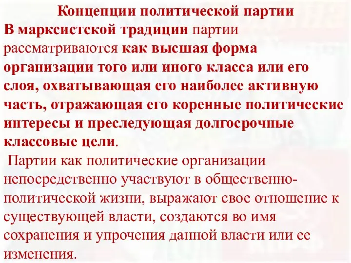 Концепции политической партии В марксистской традиции партии рассматриваются как высшая форма