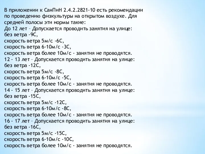 В приложении к СанПиН 2.4.2.2821-10 есть рекомендации по проведению физкультуры на