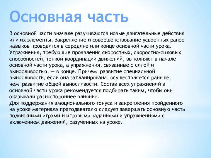 Основная часть В основной части вначале разучиваются новые двигательные действия или