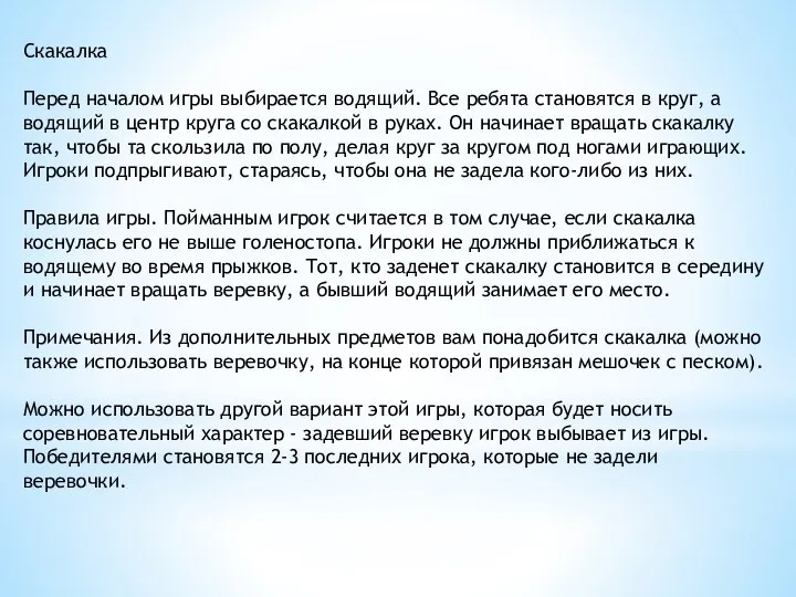 Скакалка Перед началом игры выбирается водящий. Все ребята становятся в круг,