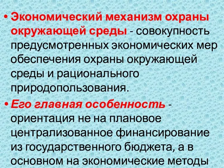 Экономический механизм охраны окружающей среды - совокупность предусмотренных экономических мер обеспечения