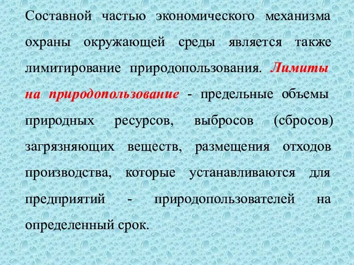 Составной частью экономического механизма охраны окружающей среды является также лимитирование природопользования.