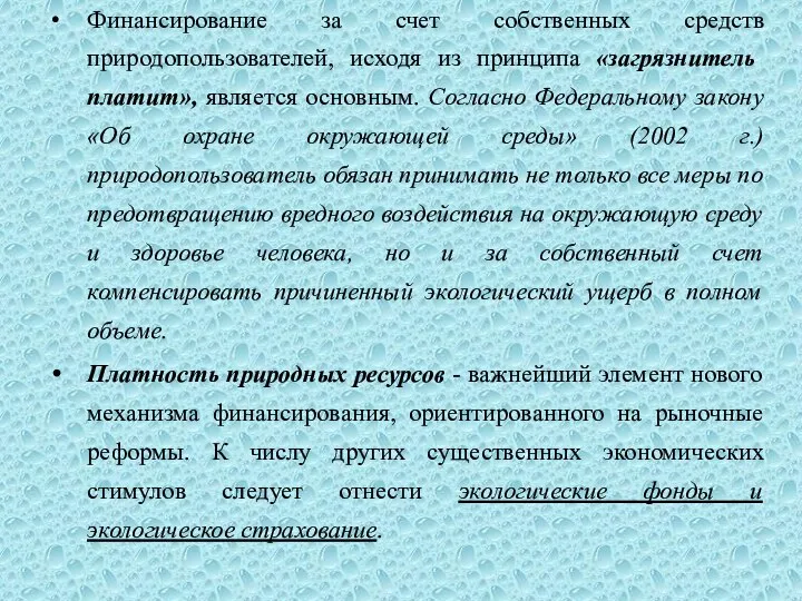 Финансирование за счет собственных средств природопользователей, исходя из принципа «загрязнитель платит»,