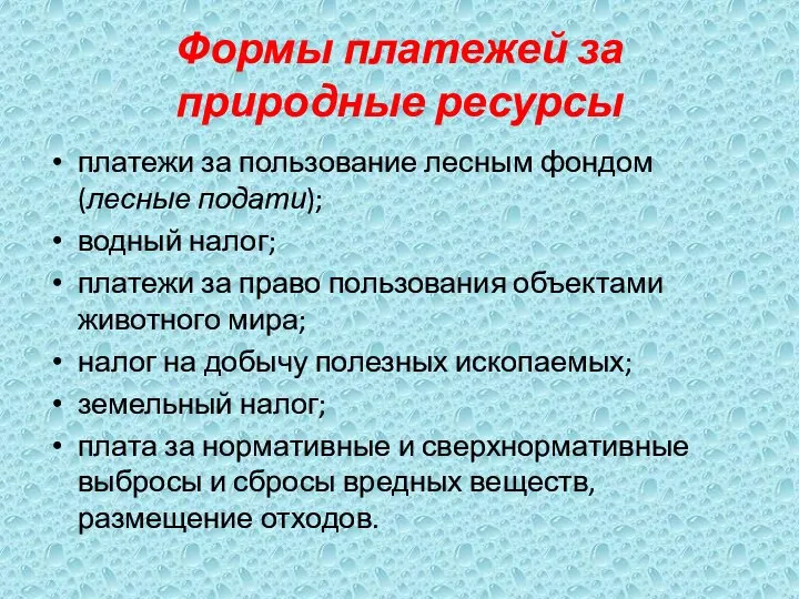 Формы платежей за природные ресурсы платежи за пользование лесным фондом (лесные