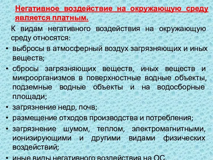 Негативное воздействие на окружающую среду является платным. К видам негативного воздействия