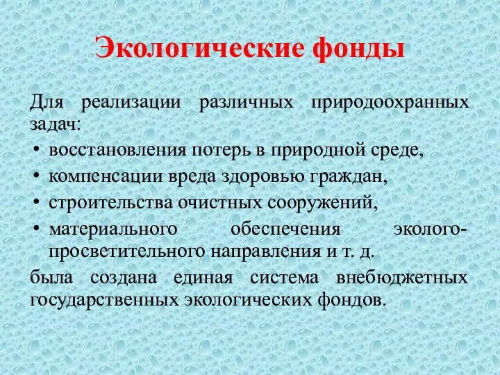 Экологические фонды Для реализации различных природоохранных задач: восстановления потерь в природной