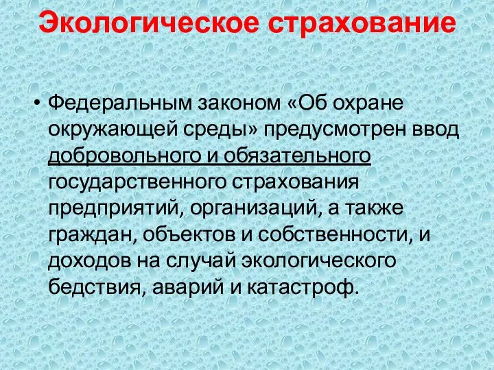 Экологическое страхование Федеральным законом «Об охране окружающей среды» предусмотрен ввод добровольного