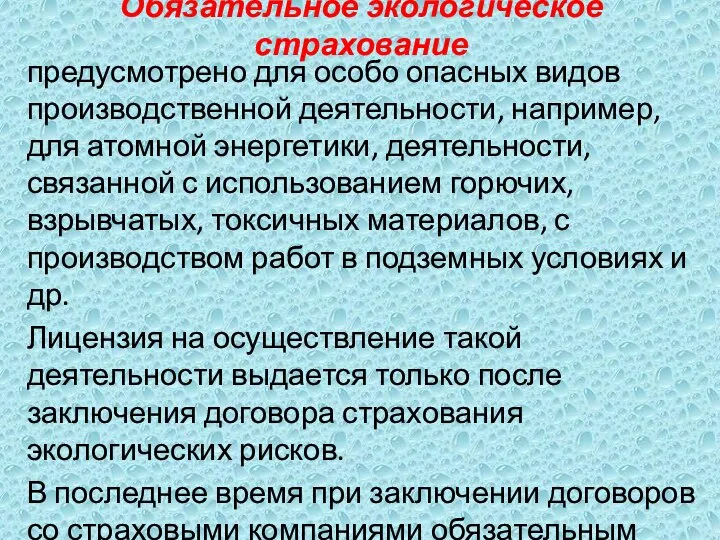 Обязательное экологическое страхование предусмотрено для особо опасных видов производственной деятельности, например,