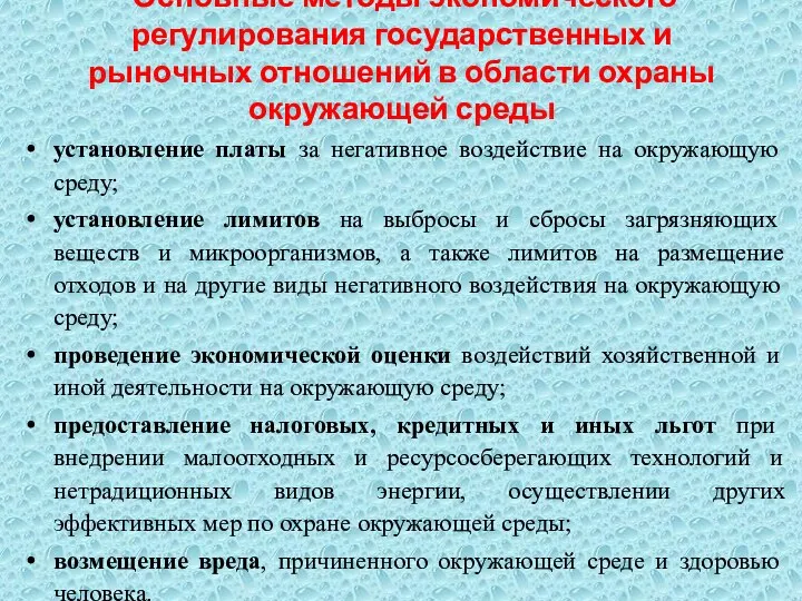 Основные методы экономического регулирования государственных и рыночных отношений в области охраны