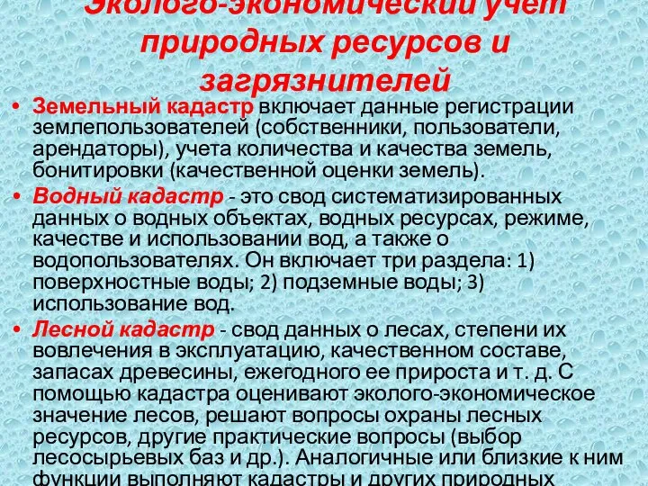 Эколого-экономический учет природных ресурсов и загрязнителей Земельный кадастр включает данные регистрации