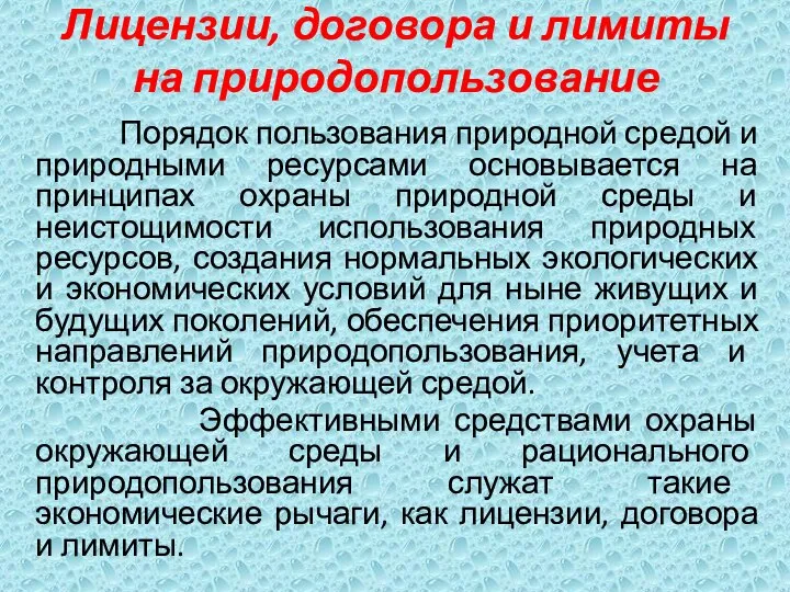 Лицензии, договора и лимиты на природопользование Порядок пользования природной средой и