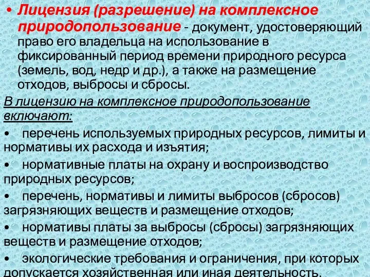 Лицензия (разрешение) на комплексное природопользование - документ, удостоверяющий право его владельца