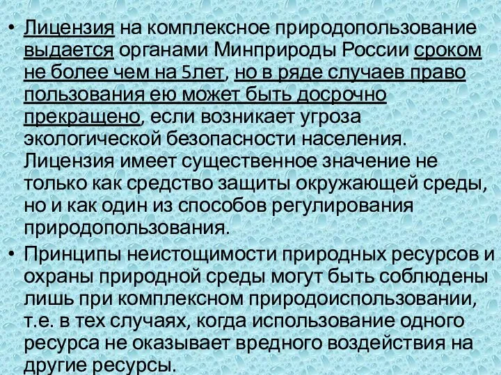 Лицензия на комплексное природопользование выдается органами Минприроды России сроком не более