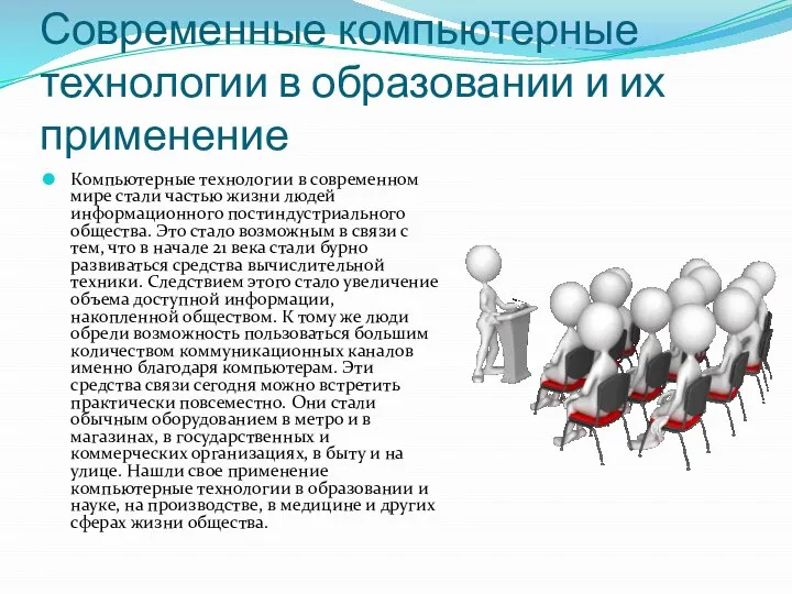 Современные компьютерные технологии в образовании и их применение Компьютерные технологии в