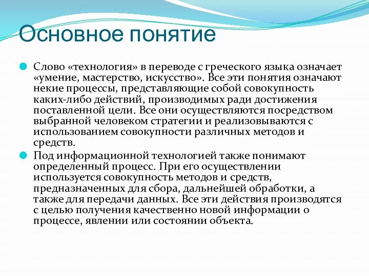 Основное понятие Слово «технология» в переводе с греческого языка означает «умение,