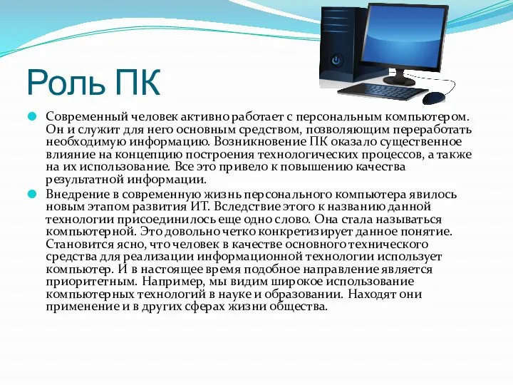 Роль ПК Современный человек активно работает с персональным компьютером. Он и