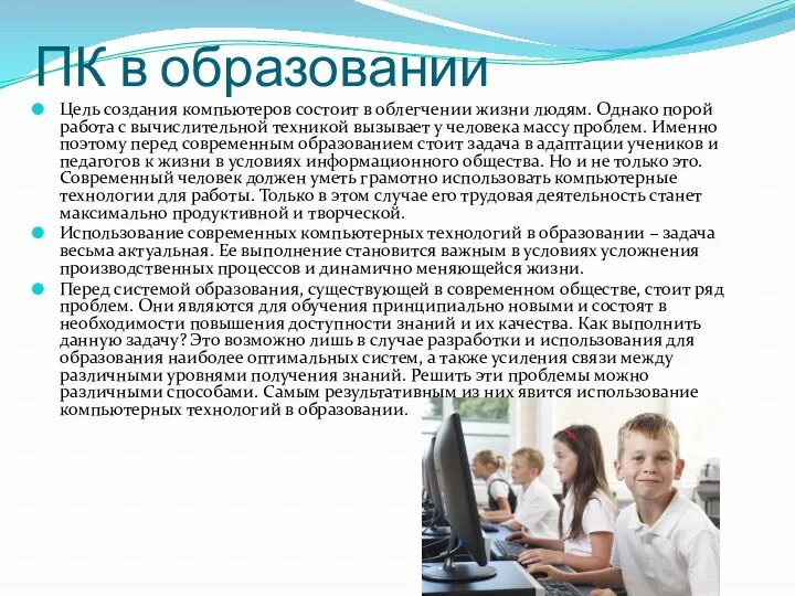 ПК в образовании Цель создания компьютеров состоит в облегчении жизни людям.