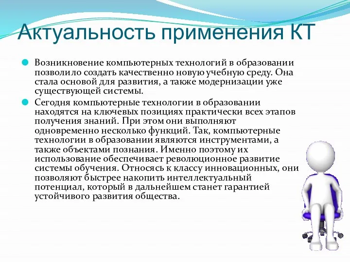 Актуальность применения КТ Возникновение компьютерных технологий в образовании позволило создать качественно