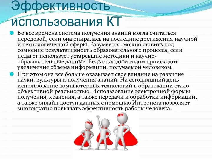 Эффективность использования КТ Во все времена система получения знаний могла считаться