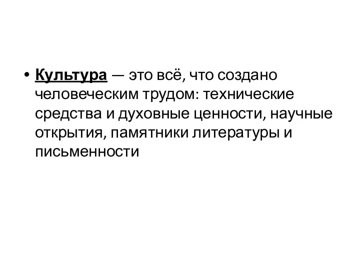 Культура — это всё, что создано человеческим трудом: технические средства и