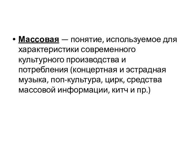 Массовая — понятие, используемое для характеристики современного культурного производства и потребления