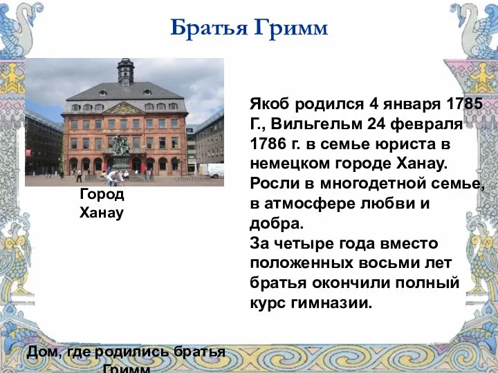 Братья Гримм Город Ханау Дом, где родились братья Гримм Якоб родился