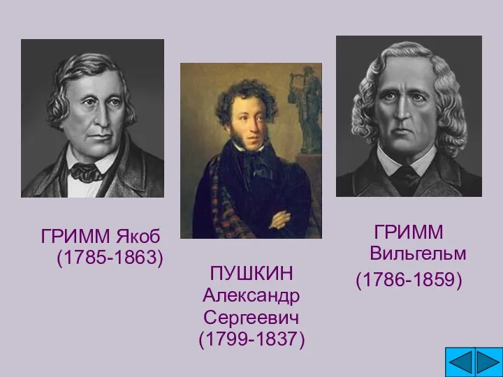 ГРИММ Якоб (1785-1863) ГРИММ Вильгельм (1786-1859) ПУШКИН Александр Сергеевич (1799-1837)
