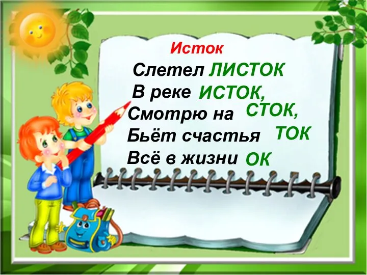 Исток Слетел ЛИСТОК В реке Смотрю на Бьёт счастья Всё в жизни ИСТОК, СТОК, ТОК ОК