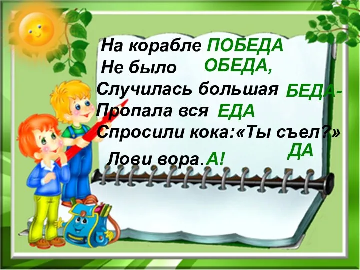 На корабле ПОБЕДА Не было Случилась большая Пропала вся Спросили кока:«Ты