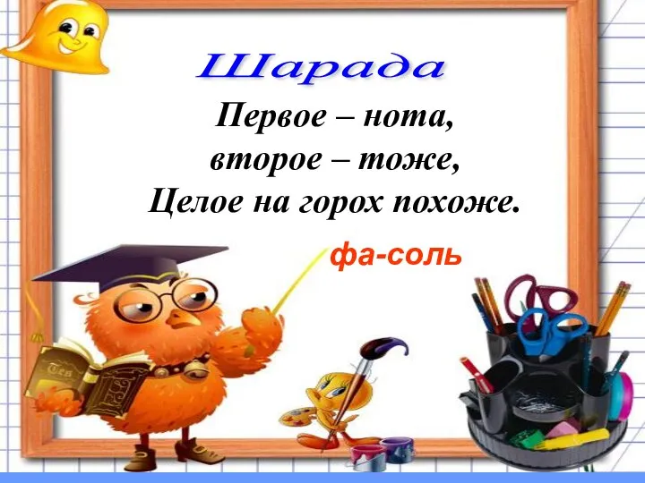 Шарада Первое – нота, второе – тоже, Целое на горох похоже. фа-соль