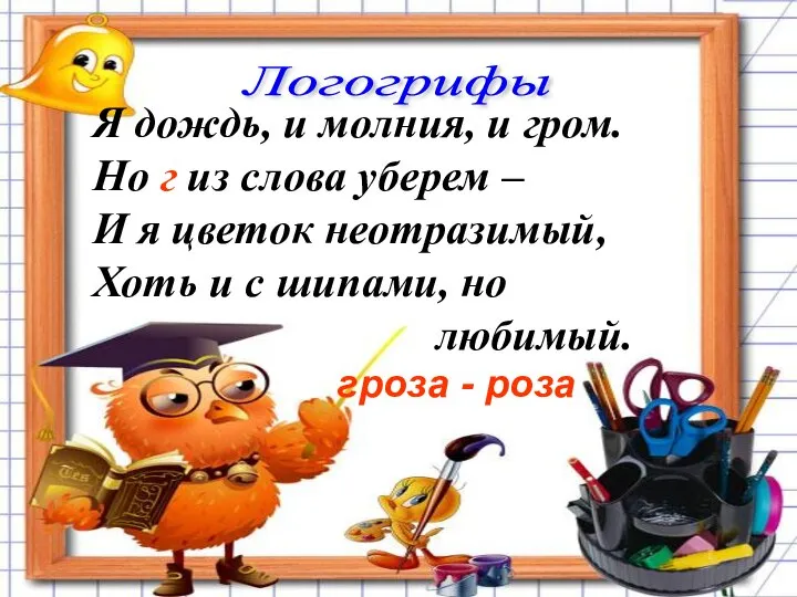 Логогрифы гроза - роза Я дождь, и молния, и гром. Но