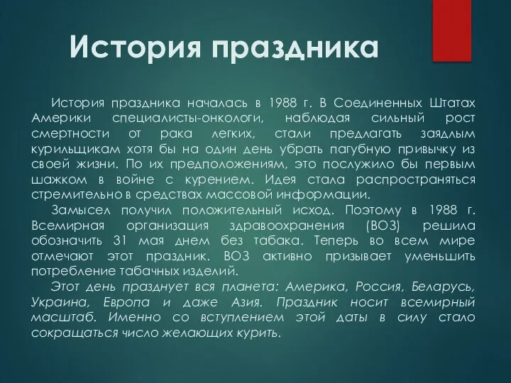 История праздника История праздника началась в 1988 г. В Соединенных Штатах