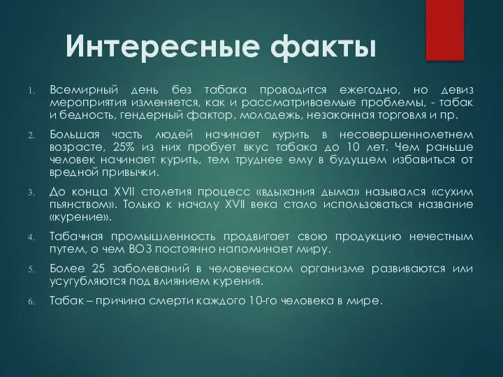 Интересные факты Всемирный день без табака проводится ежегодно, но девиз мероприятия