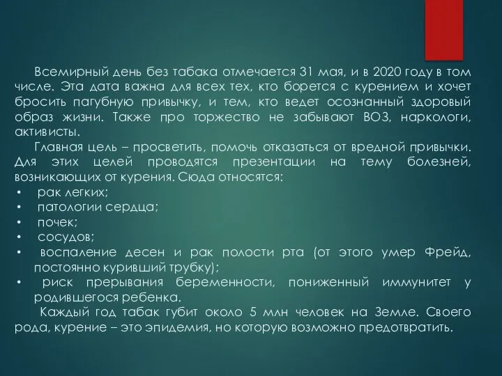 Всемирный день без табака отмечается 31 мая, и в 2020 году