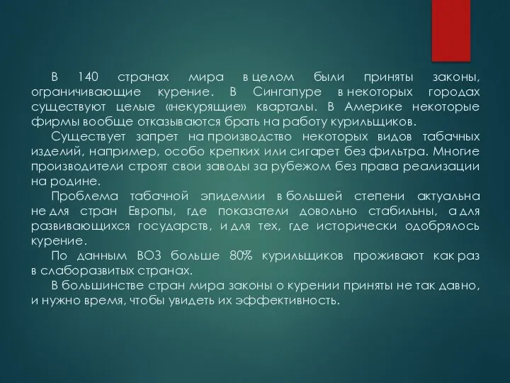 В 140 странах мира в целом были приняты законы, ограничивающие курение.