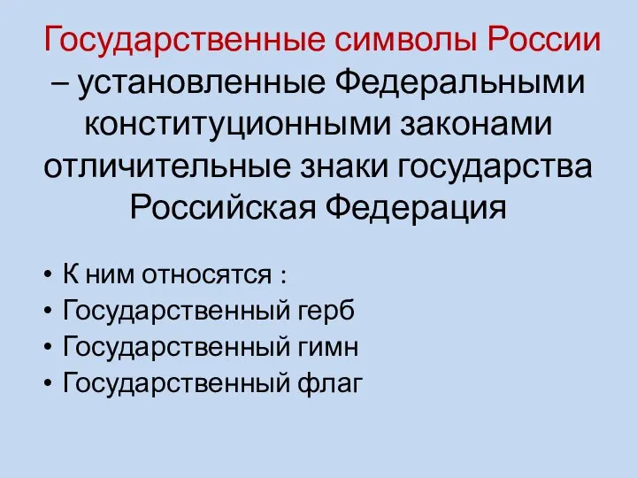 Государственные символы России – установленные Федеральными конституционными законами отличительные знаки государства