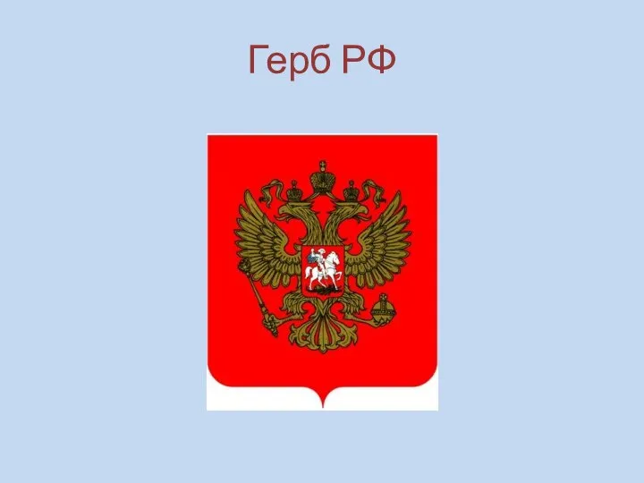 Герб РФ