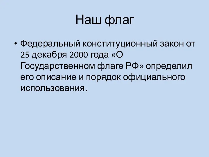 Наш флаг Федеральный конституционный закон от 25 декабря 2000 года «О