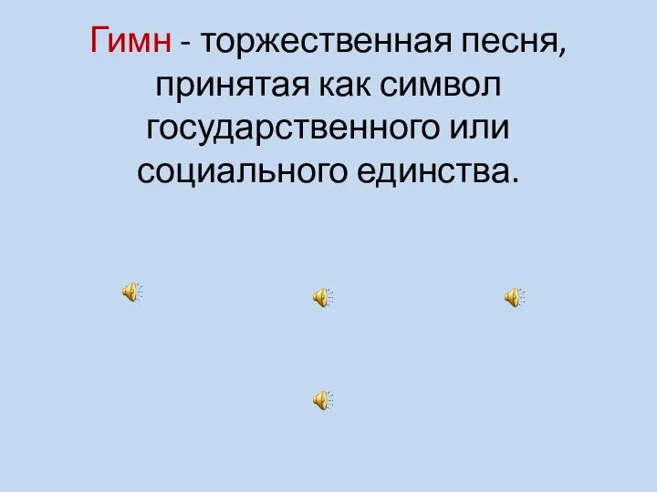 Гимн - торжественная песня, принятая как символ государственного или социального единства.