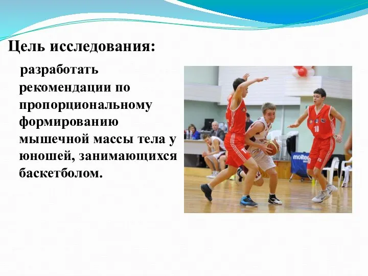 Цель исследования: разработать рекомендации по пропорциональному формированию мышечной массы тела у юношей, занимающихся баскетболом.