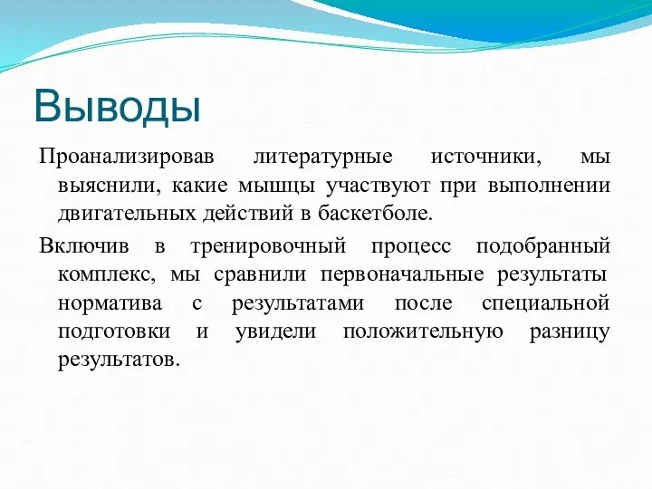 Выводы Проанализировав литературные источники, мы выяснили, какие мышцы участвуют при выполнении