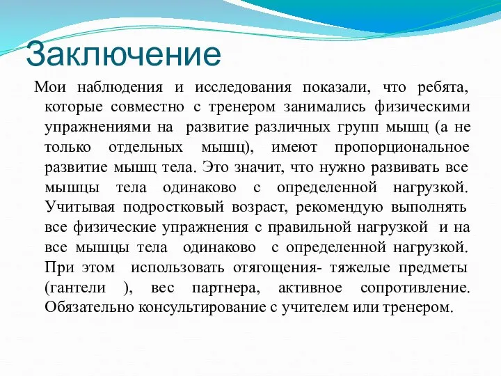 Заключение Мои наблюдения и исследования показали, что ребята, которые совместно с