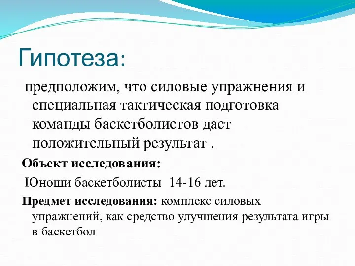 Гипотеза: предположим, что силовые упражнения и специальная тактическая подготовка команды баскетболистов