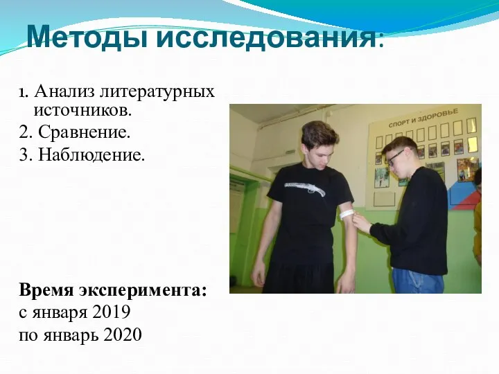 Методы исследования: 1. Анализ литературных источников. 2. Сравнение. 3. Наблюдение. Время