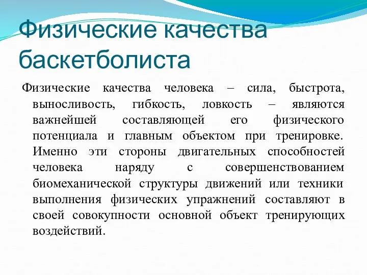 Физические качества баскетболиста Физические качества человека – сила, быстрота, выносливость, гибкость,