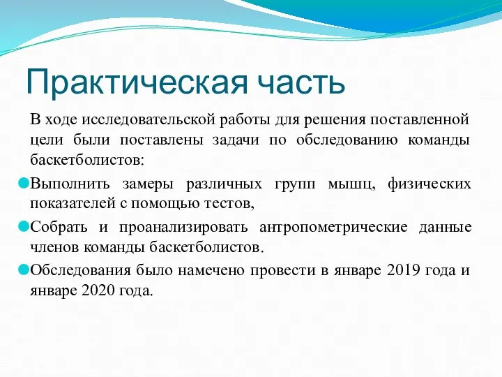 Практическая часть В ходе исследовательской работы для решения поставленной цели были