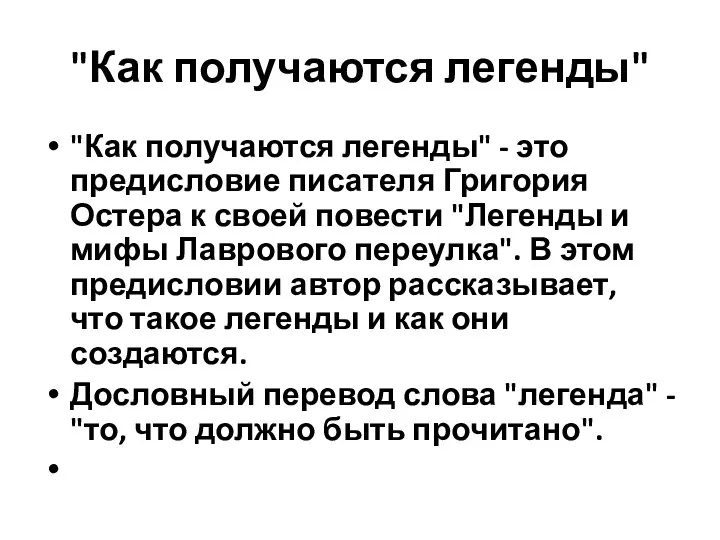 "Как получаются легенды" "Как получаются легенды" - это предисловие писателя Григория